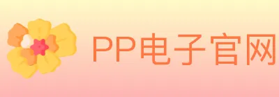 PP电子官网 logo